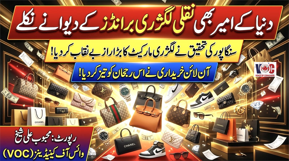 دنیا کے امیر بھی نقلی برانڈز کے دیوانے نکلے