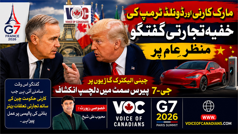 مارک کارنی اور ڈونلڈ ٹرمپ کی خفیہ تجارتی گفتگو منظرِ عام پر چینی الیکٹرک گاڑیوں پر جی-7 سمٹ میں دلچسپ انکشاف