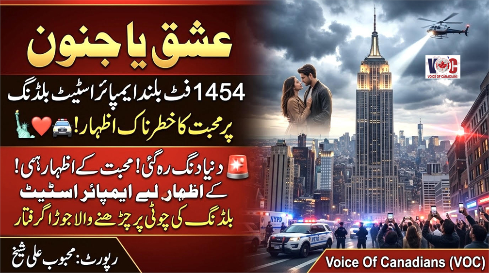  عشق یا جنون؟ 1454 فٹ بلند ایمپائر اسٹیٹ بلڈنگ پر محبت کا خطرناک اظہار، منگنی کے فوراً بعد روسی جوڑا گرفتار!