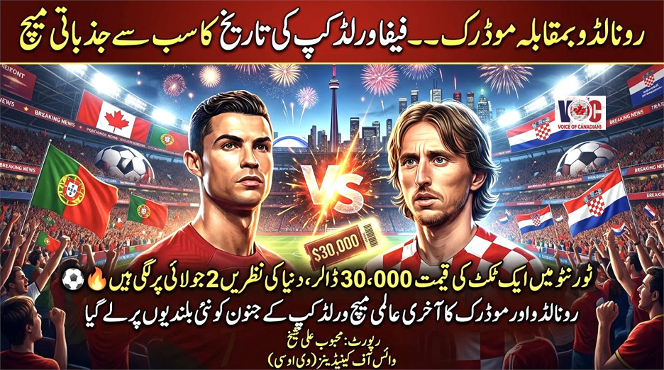 رونالڈو بمقابلہ موڈرِچ  فیفا ورلڈ کپ کی تاریخ کا سب سے جذباتی معرکہ