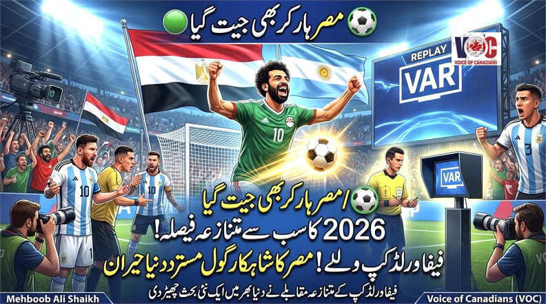  مصر ہار کر بھی دل جیت گیا، متنازع فیصلوں نے دنیا بھر میں بحث چھیڑ دی