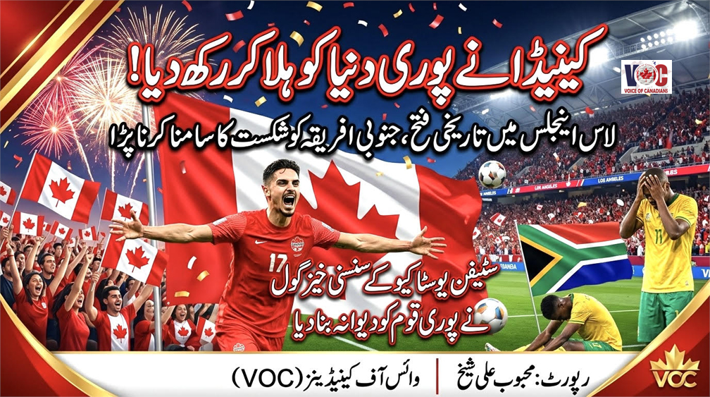 کینیڈا نے دنیا ہلا دی: لاس اینجلس میں تاریخی فتح ، جنوبی افریقہ شکست سے دوچار، پورے ملک میں جشن کا طوفان