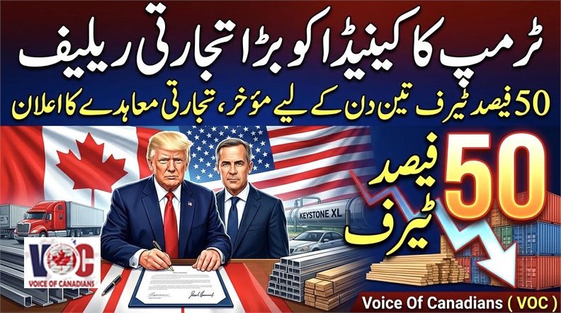 ٹرمپ کا کینیڈا کو بڑا تجارتی ریلیف : 50 فیصد ٹیرف تین دن کے لیے مؤخر، تجارتی معاہدے کا اعلان  مگر حتمی دستاویزات ابھی باقی