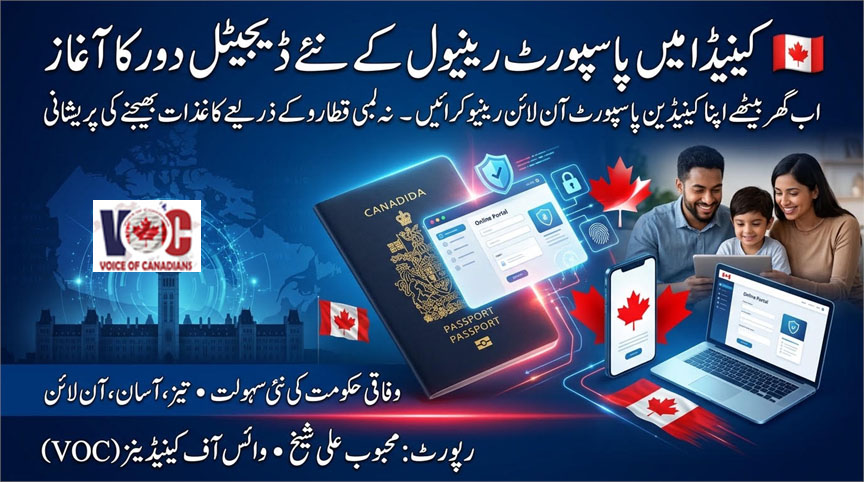 کینیڈا میں پاسپورٹ رینیول کا نیا ڈیجیٹل دور شروع