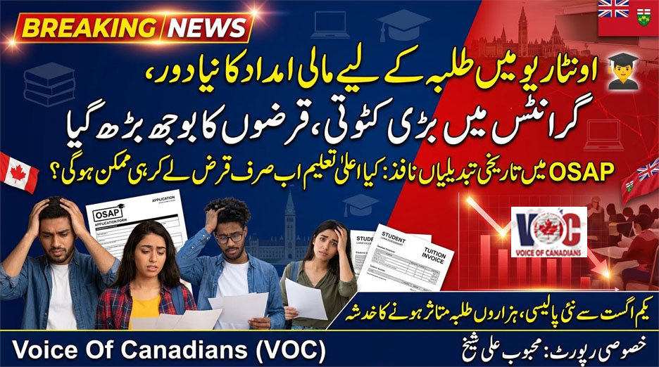  اونٹاریو میں طلبہ کے لیے مالی امداد کا نیا دور، گرانٹس میں بڑی کٹوتی، قرضوں کا بوجھ بڑھ گیا